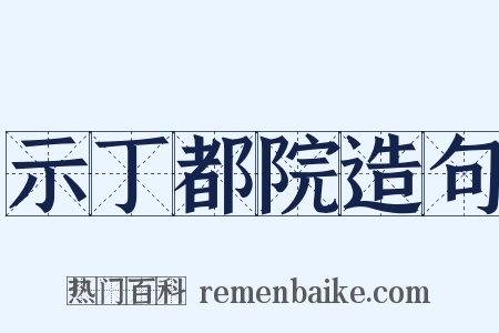 示丁都院造句是什么意思的图片